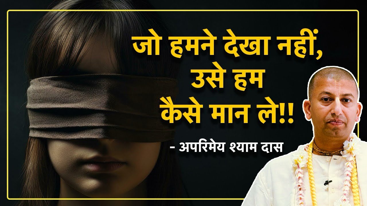 जो हमने देखा नहीं उसे कैसे मान ले !! H.G. Aparimay shyam das | ISKCON LUCKNOW 