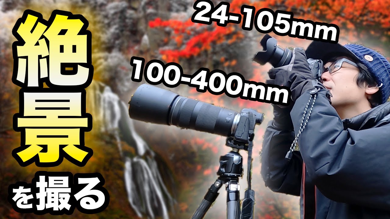 【風景写真】24-105mm &100-400mmで雪と紅葉の絶景を撮る!!!【写真家】