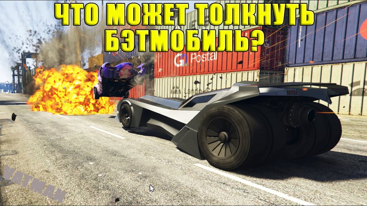 GTA Online: Что может толкнуть бэтмобиль?