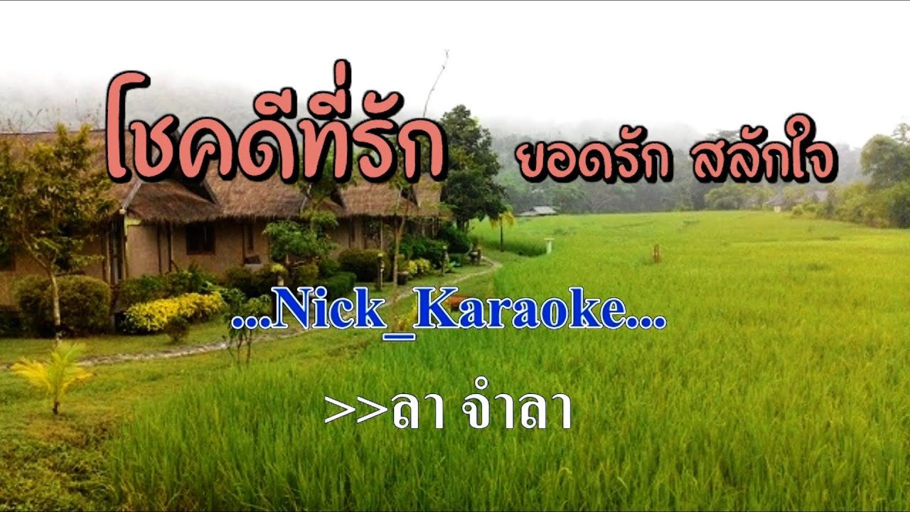 ♬โชคดีที่รัก ยอดรัก สลักใจ #karaoke #คาราโอเกะ