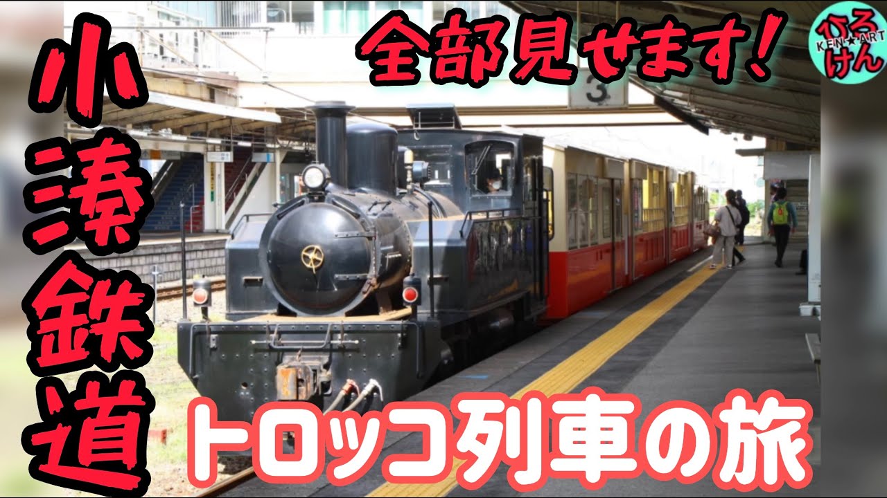 小湊鉄道トロッコ列車が凄すぎる！