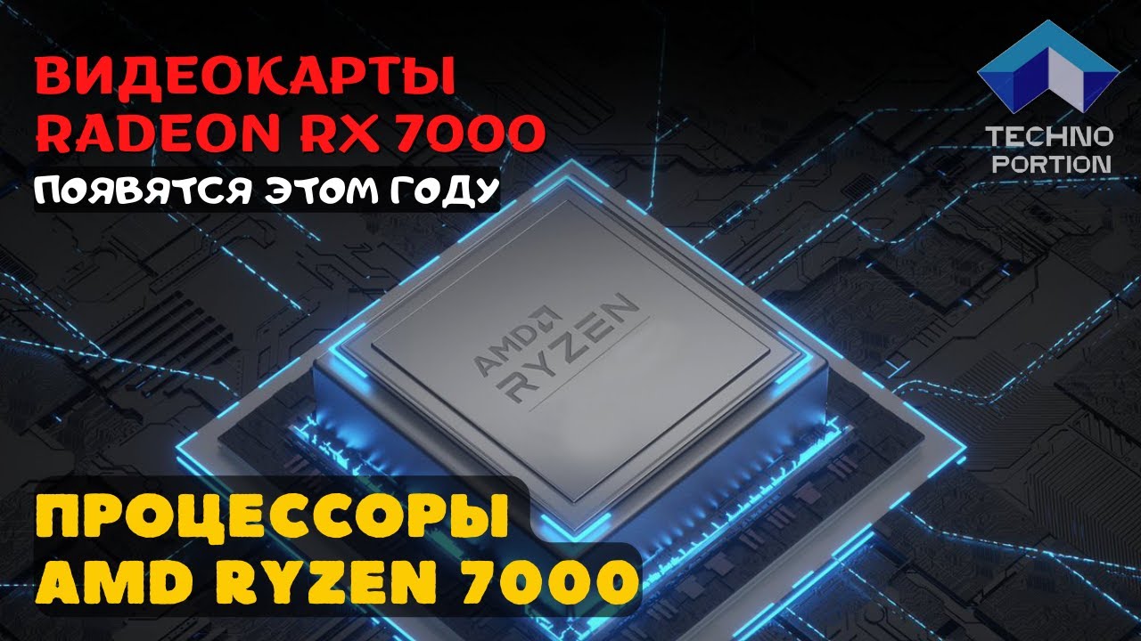 Видеокарты Radeon RX 7000 и процессоры AMD Ryzen 7000 появятся этом году