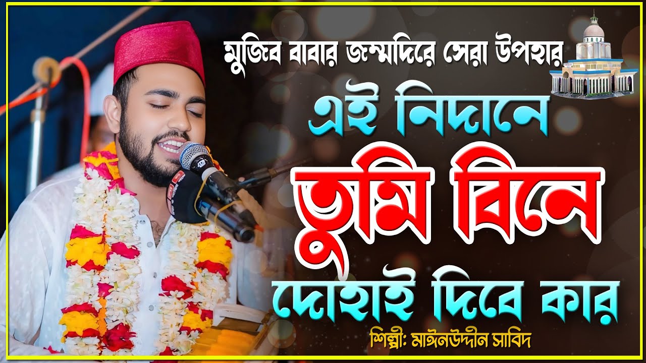 এই নিদানে তুমি বিনে দোহাই দিব কার,আমার জীবন তরি কান্ডারী এক গাউছে মাইজভান্ডার,। Mainuddin_Sabit