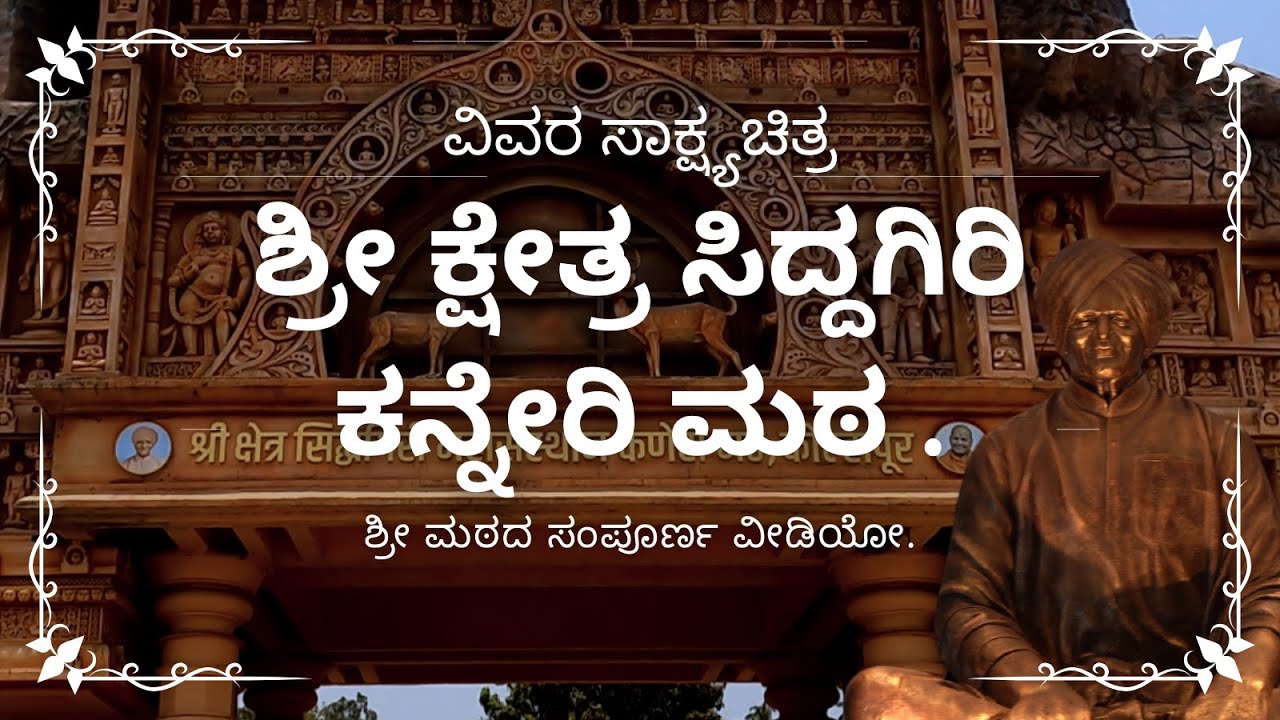 ಕನ್ನೇರಿ ಮಠ,ಕೊಲ್ಲಾಪುರ ಶ್ರೀ ಸಿದ್ದಗಿರಿ ಕ್ಷೇತ್ರದ ಸಂಪೂರ್ಣ ಸಾಕ್ಷ್ಯಚಿತ್ರ Kaneri Math Documentary.
