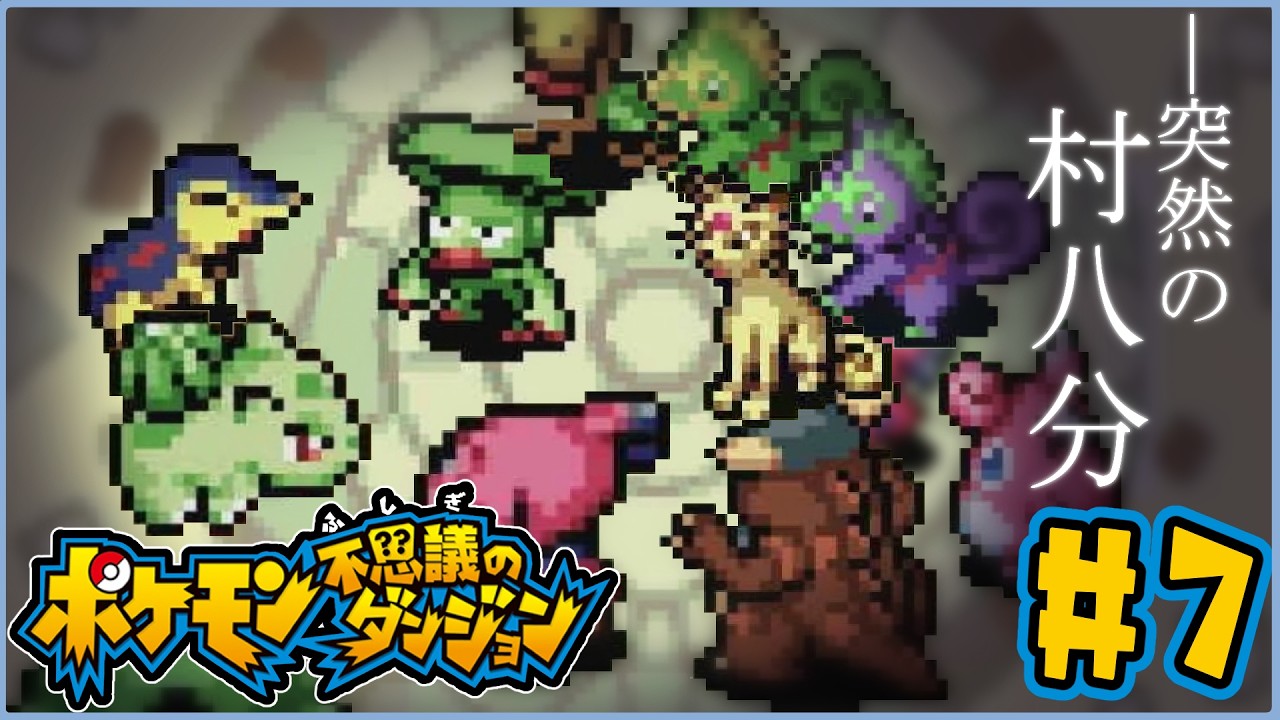 【ポケモン不思議のダンジョン赤の救助隊】あんなに仲良く暮らしていたのイある日突然村八分にされるあろ丸