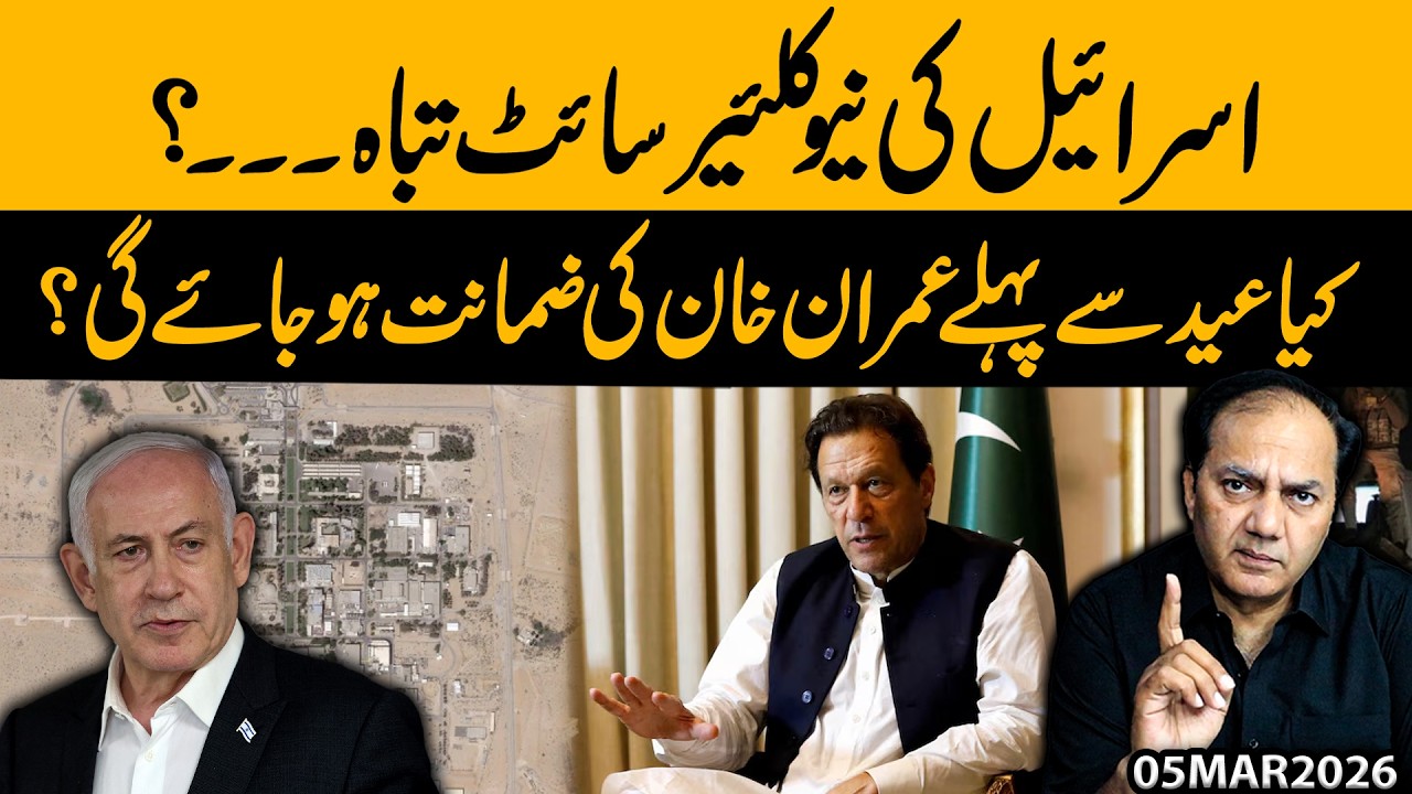 Israel’s Nuclear Site Destroyed? | Will Imran Khan Get Bail Before Eid? | Gohar Butt