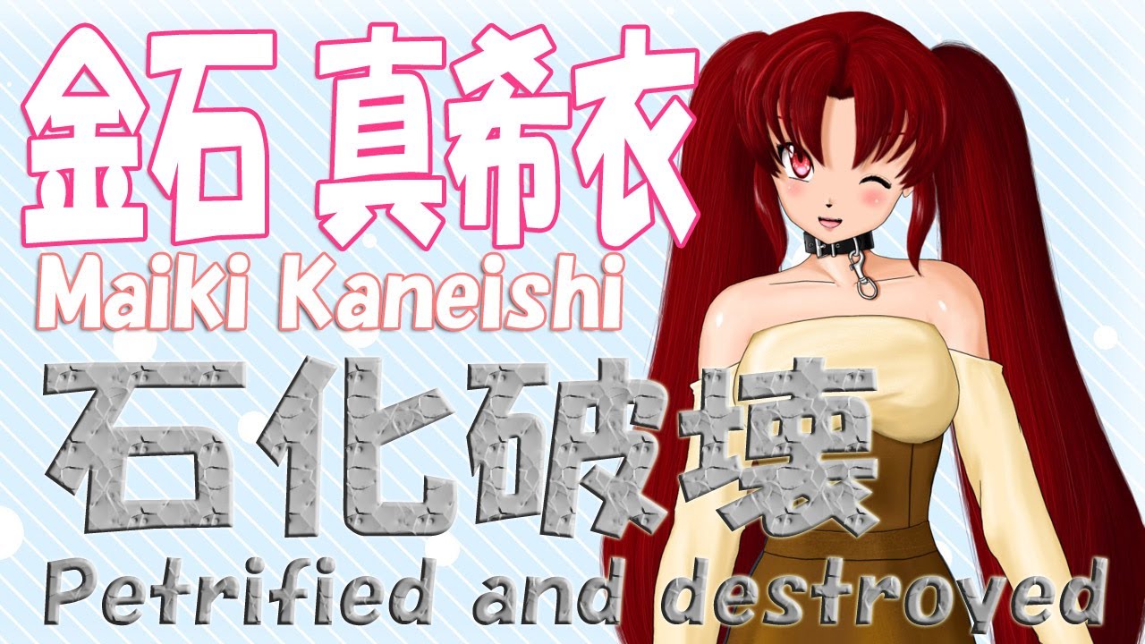 金石真衣希の石化破壊！