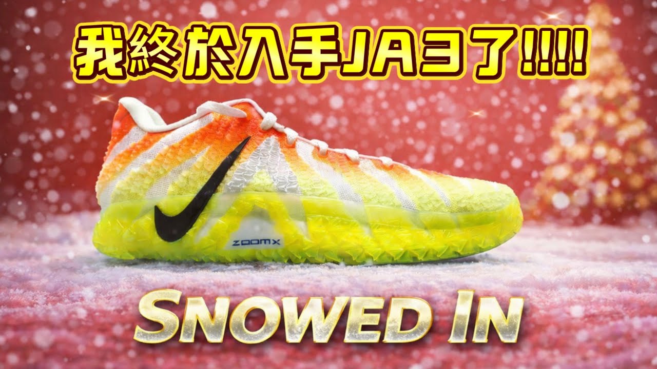 從雪地到侏儸紀？｜NIKE  JA 3 籃球鞋 