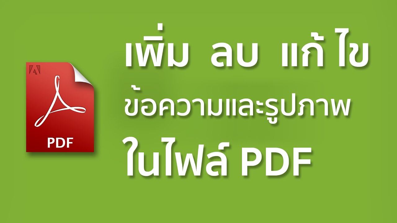 สอนใช้ Adobe Acrobat Pro แก้ไข PDF พิมพ์ข้อความ แทรกรูป ง่ายนิดเดียว (ฉบับอัปเดต)