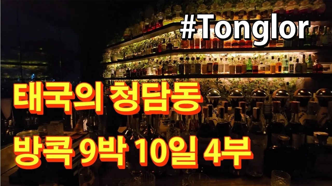 방콕 통로 바 투어, 여긴 분위기가 다르다