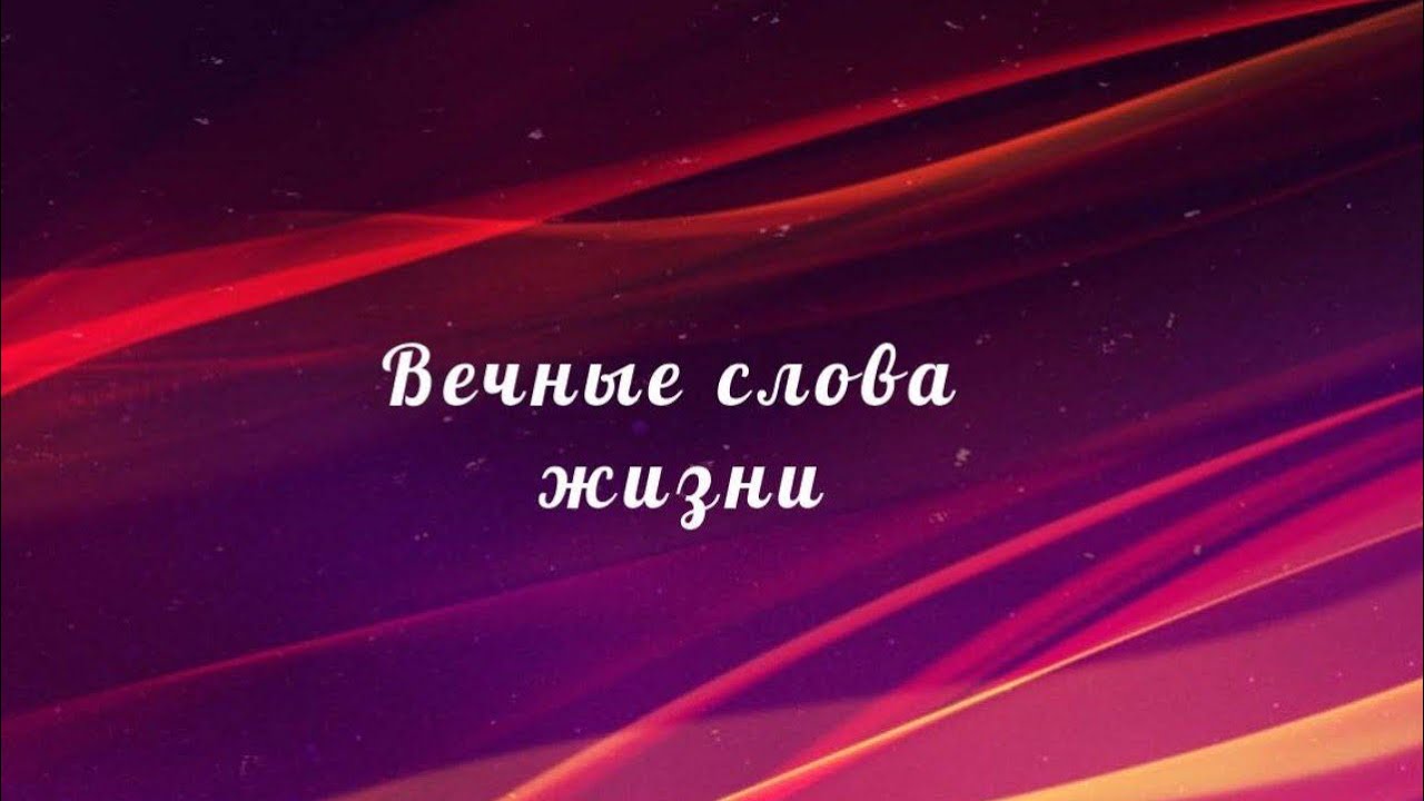 Вечные слова жизни , ТС 117