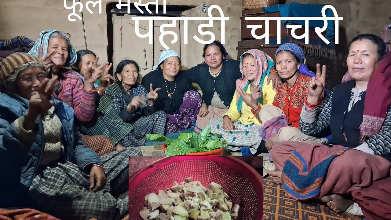 पहाडी चाचरी के साथ  मस्ती और  डान्स 