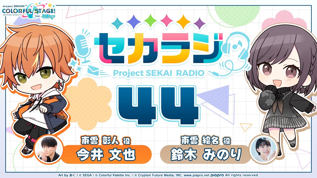 プロジェクトセカイ WEBラジオ番組『セカラジ』#44