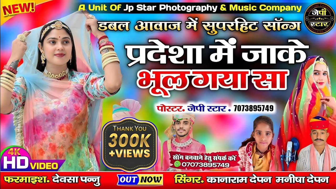 मारवाड़ी सॉन्ग !! परदेसा में जाके भूल गया !! Pradesho me Jake bhul gya सिंगर कानाराम देपन मनीषा देपन