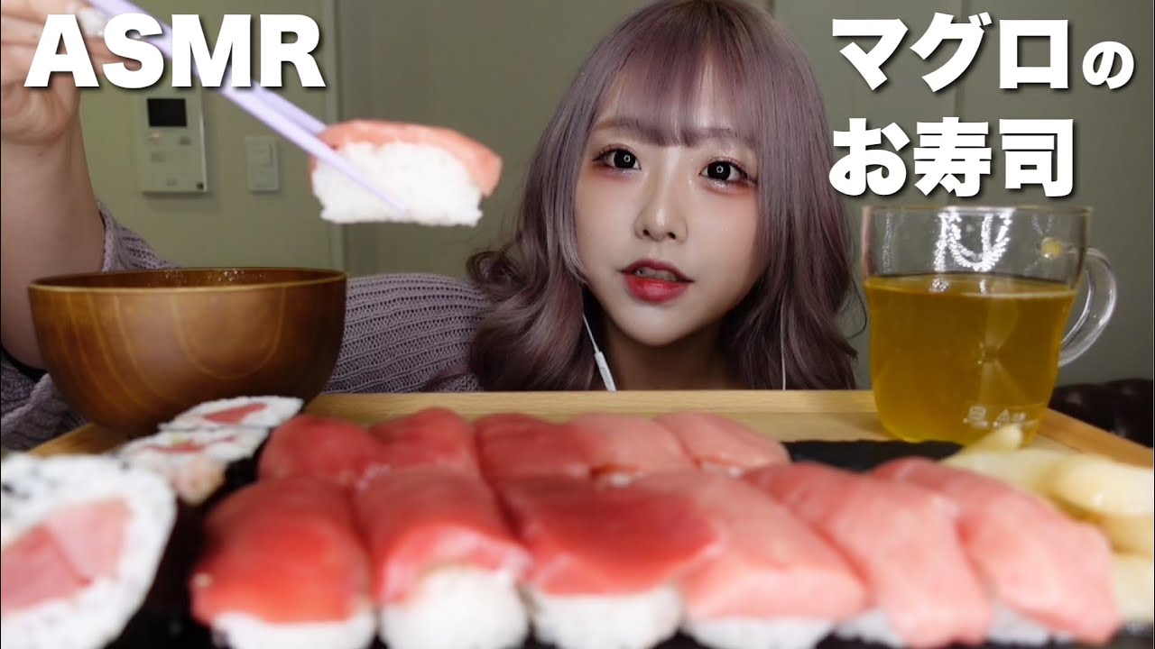 【ASMR】マグロと中トロのお寿司の咀嚼音🍣