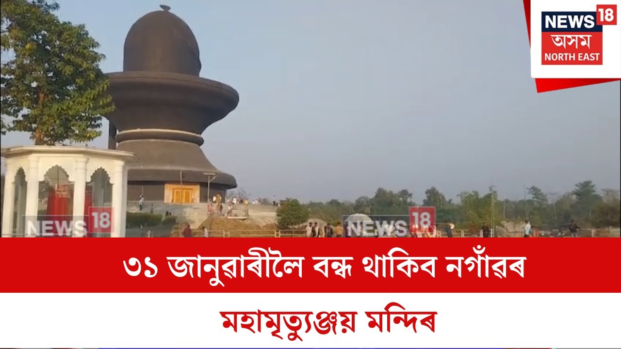 Mrityunjay Temple : ৩১ জানুৱাৰীলৈ বন্ধ থাকিব নগাঁৱৰ মহামৃত্যুঞ্জয় মন্দিৰ | N18V