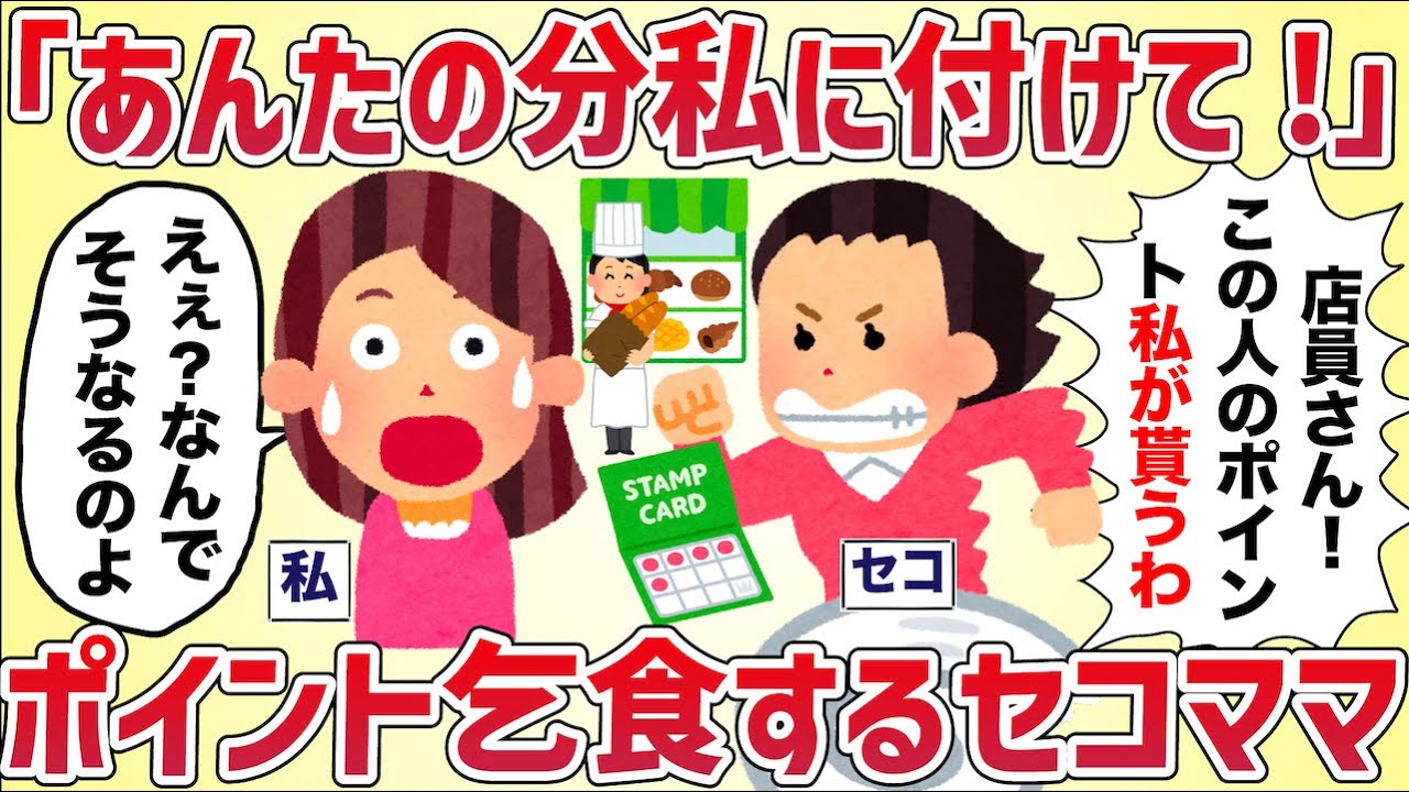 【セコケチの極み】他人のポイント乞食するセコママに遭遇した【女イッチの修羅場劇場】2chスレゆっくり解説