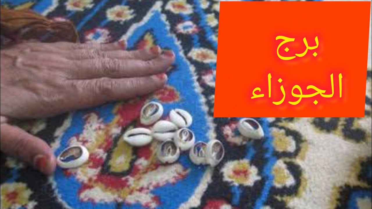 برج الجوزاء 🎀 خبر جايلك من مصدر حكومي 👌 مراقبه من ست 💯 نجاح عمل 😊 نهاية علاقة ثلاثية 🥰 مفاجأة