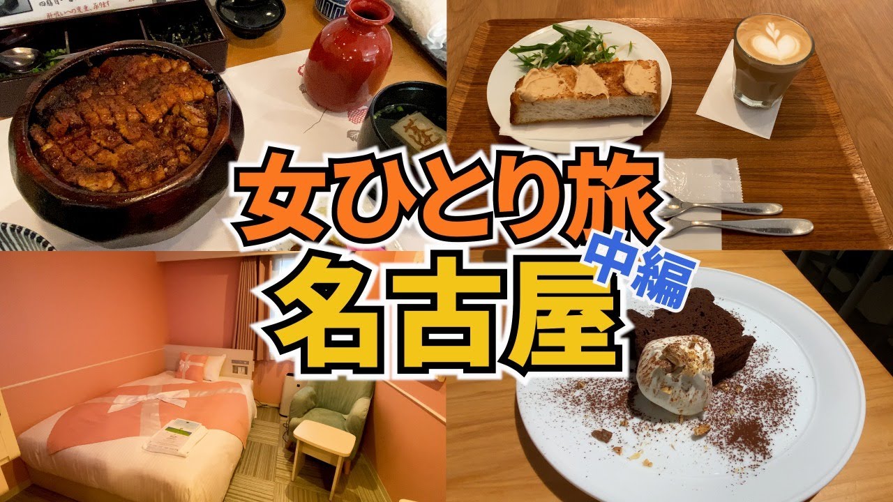 【名古屋ひとり旅Vlog2日目】ゴールデンウィーク真っ只中の名古屋旅行／名古屋城／名古屋モーニング・ひつまぶし／Nagoya Trip
