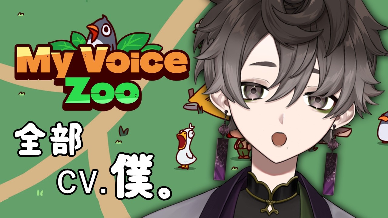【MyVoiceZoo】動物全部僕の声【尾太貫/Vtuber 】