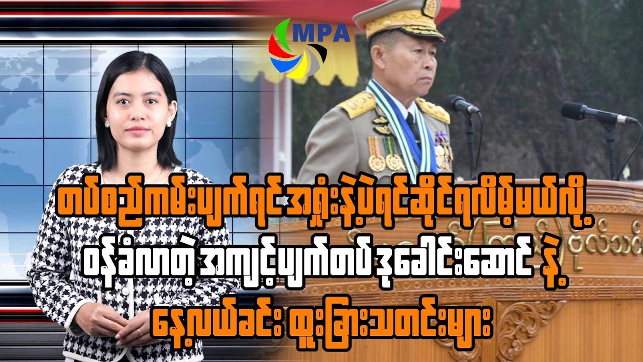 MPA နေ့လယ် ၁၂ နာရီသတင်း (၂၇ ရက်၊ ဖေဖော်ဝါရီ၊ ၂၀၂၆) | Junta Internal Crisis & AI Monk in Japan