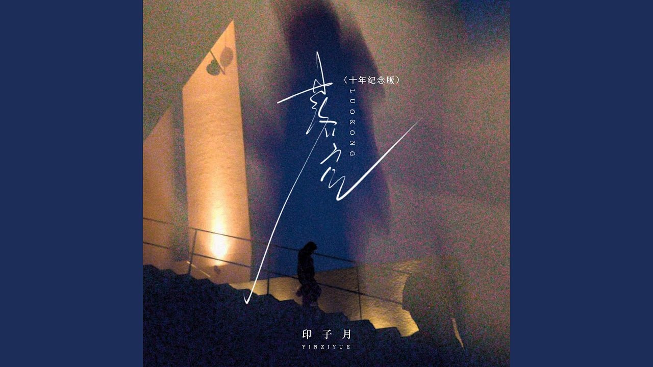 落空 (十年纪念版)