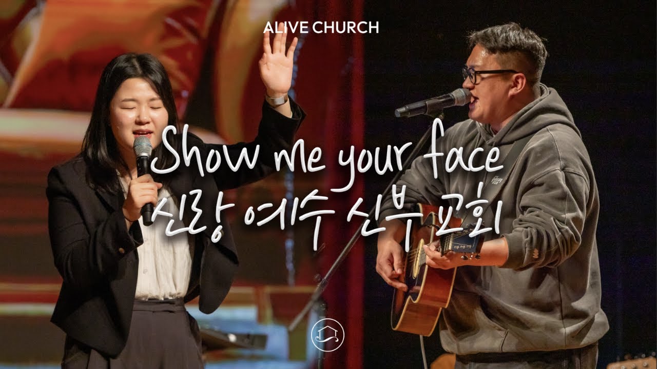 [찬양] Show me your face + 신랑  예수 신부 교회 | 얼라이브처치(로드웨이브) | 예배 | 기도 | 찬양 | 묵상 | 스프링하우스