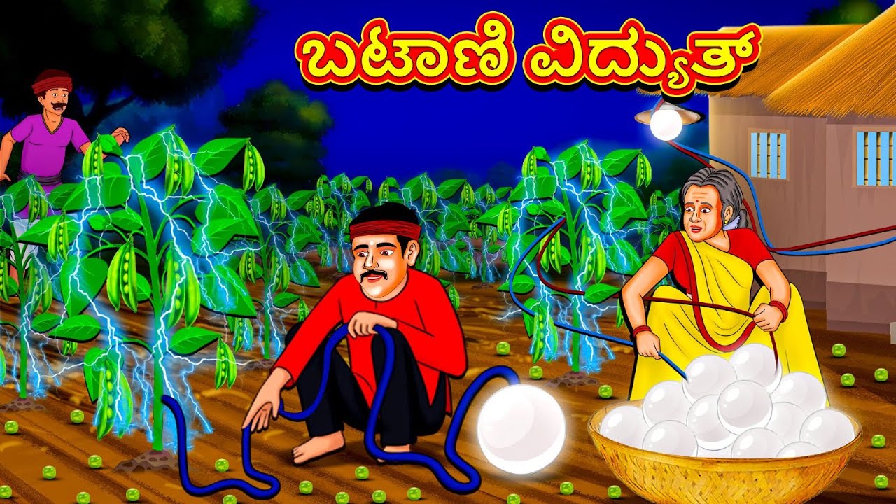 ಬಟಾಣಿ ವಿದ್ಯುತ್ | Latest Kannada Stories | ಕನ್ನಡ ಕಥೆ | Kannada Kathe | Stories in Kannada