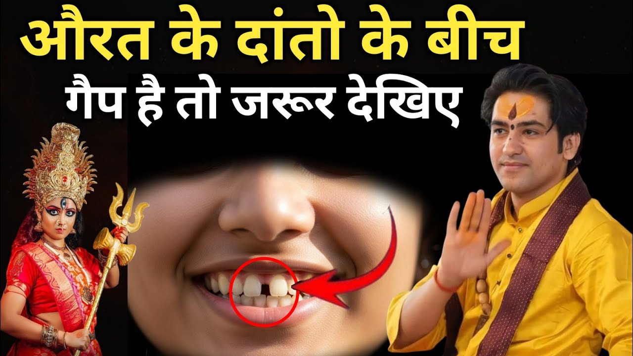 अगर दांतो के बीच मे ऐसा गैप है तो यह वीडियो जरूर देखें | Bageswar dham sarkar