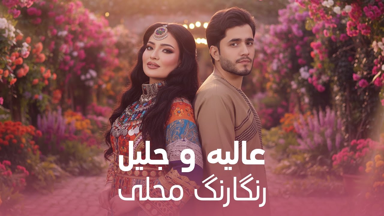 Alia Ansari & Jalil Parwani - Ranga Rang Mahali | آهنگ جدید عالیه و جلیل - رنگارنگ محلی