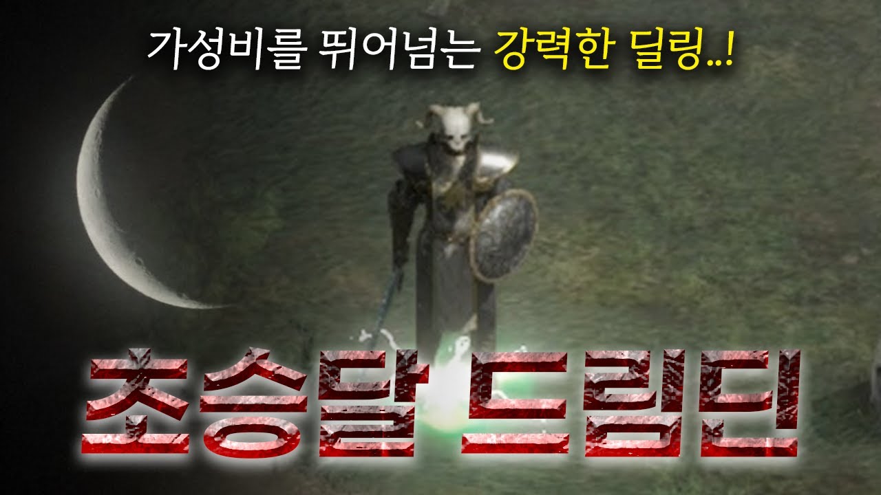 상상이상의 효율을 가진 드림딘 초가성비 무기!! 「초승달 드림딘」 (사냥&셋팅)