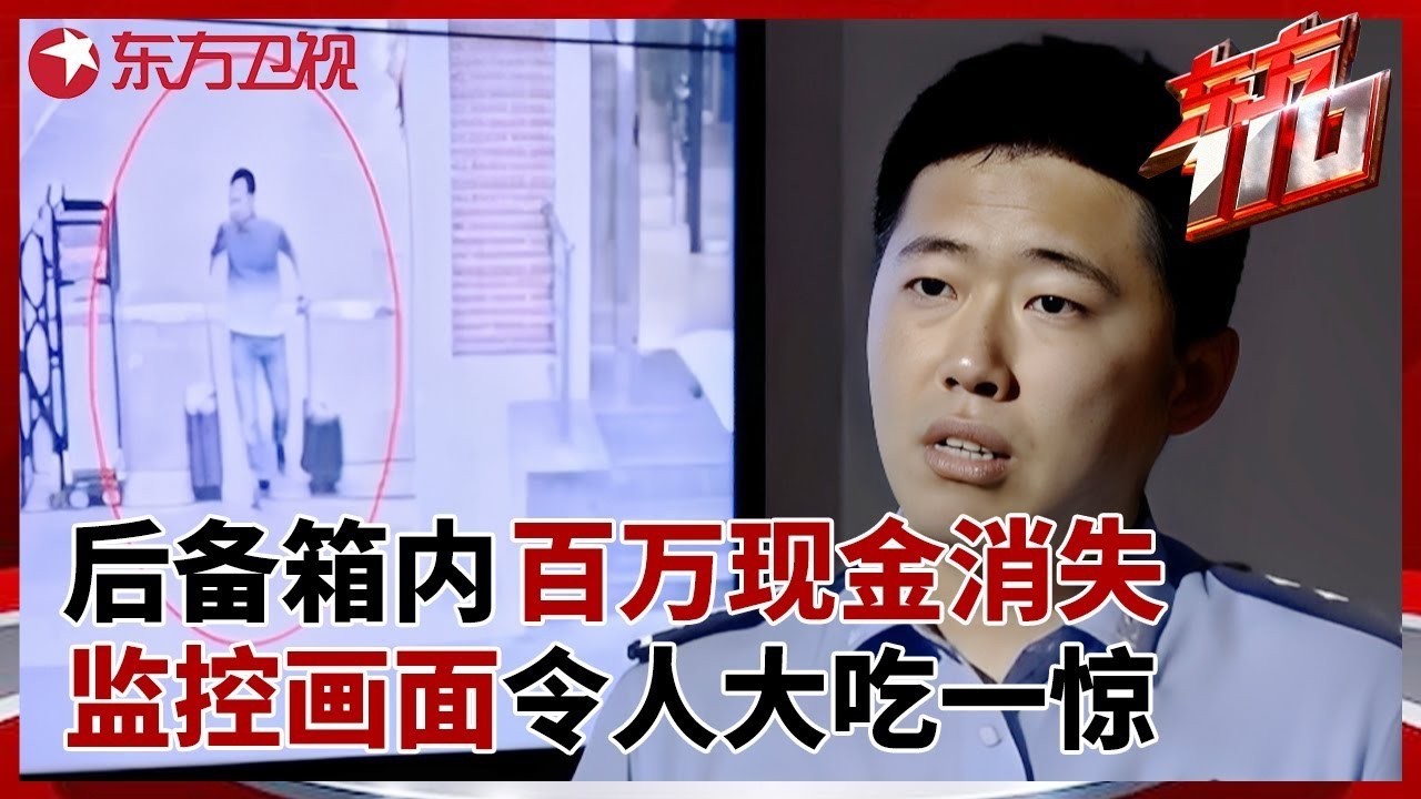 后备箱内百万现金离奇消失, 监控画面令人大吃一惊, 警方一句话让失主当场崩溃 #东方110 FULL