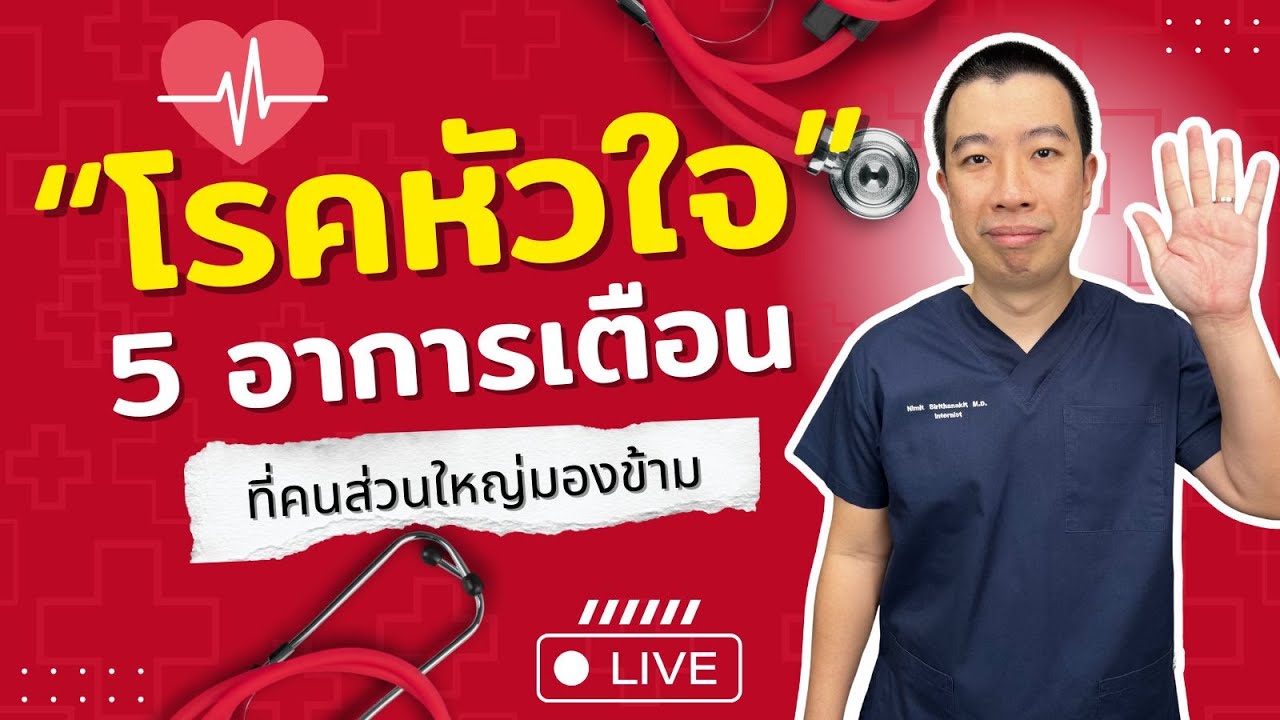 มีอาการ 5 อย่างนี้ เป็นโรคหัวใจแน่นอน | หมอหมีไลฟ์