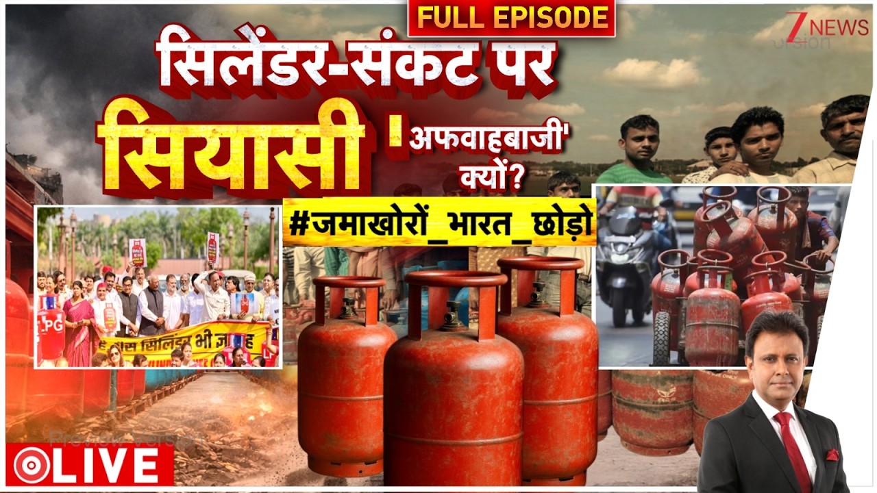 Taal Thok Ke : LPG पर राजनीति फुल 'अफवाह' बाजी? | LPG | Gas Crisis