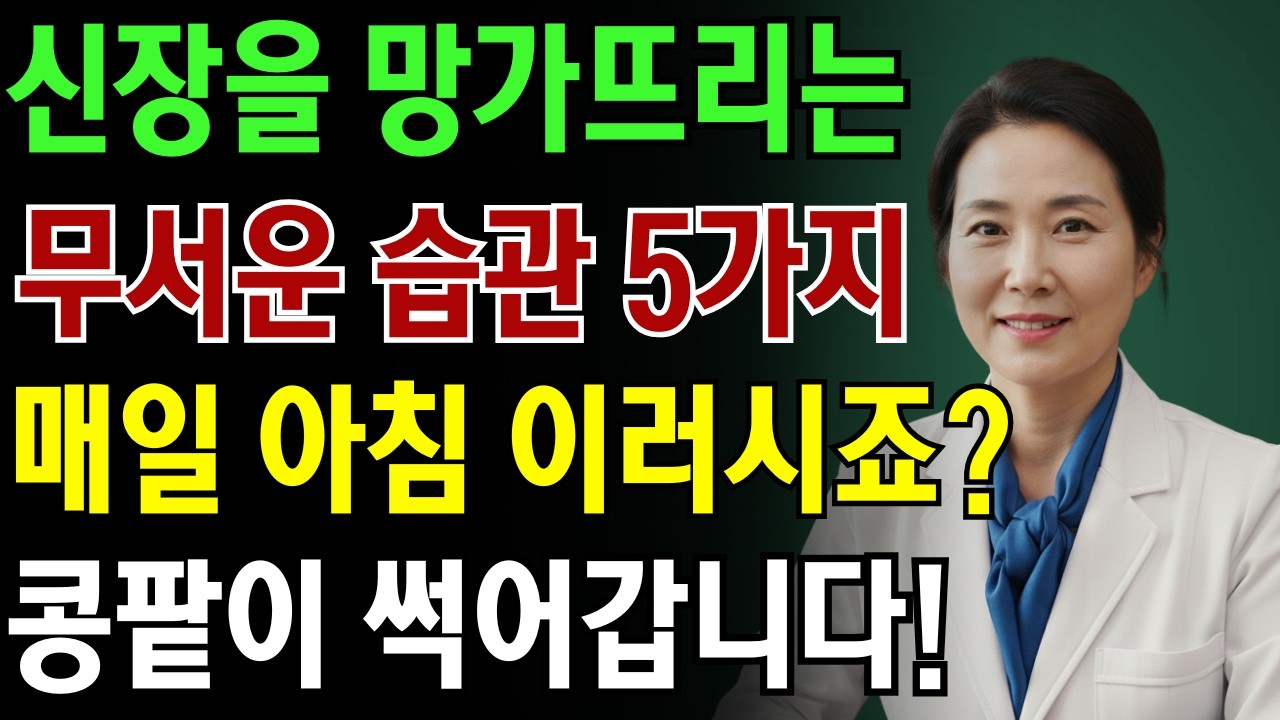 이 5가지 아침 습관은 하룻밤 만에 신장을 망가뜨릴 수 있습니다! 한 내과 의사의 충격적인 고백!|노인 건강 | 의사가 말하는 노년건강