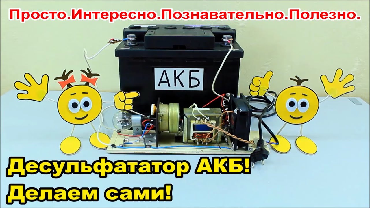 Десульфататор  АКБ! Делаем сами!