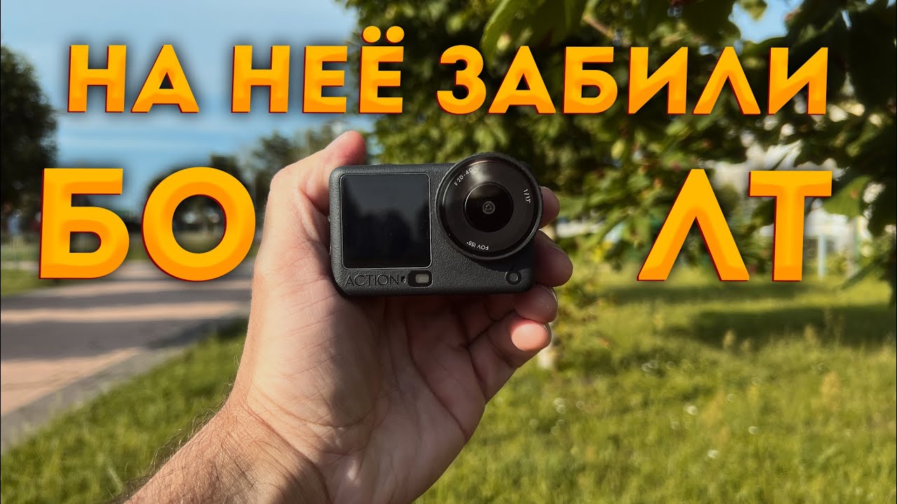 Почему DJI забили на косяки Action 6? Июль 2026