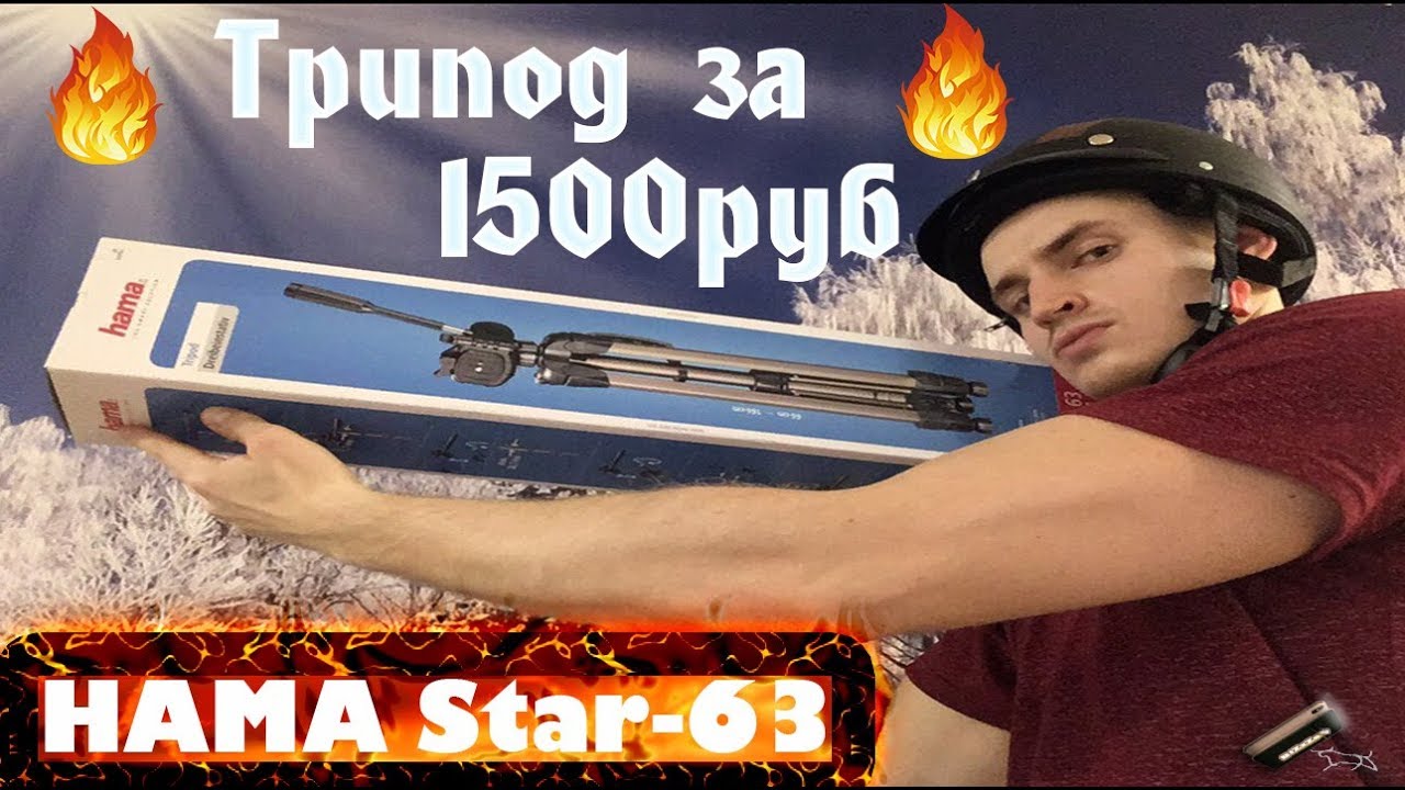Штатив-трипод HAMA Star-63. ✔ Идеальный выбор ✔