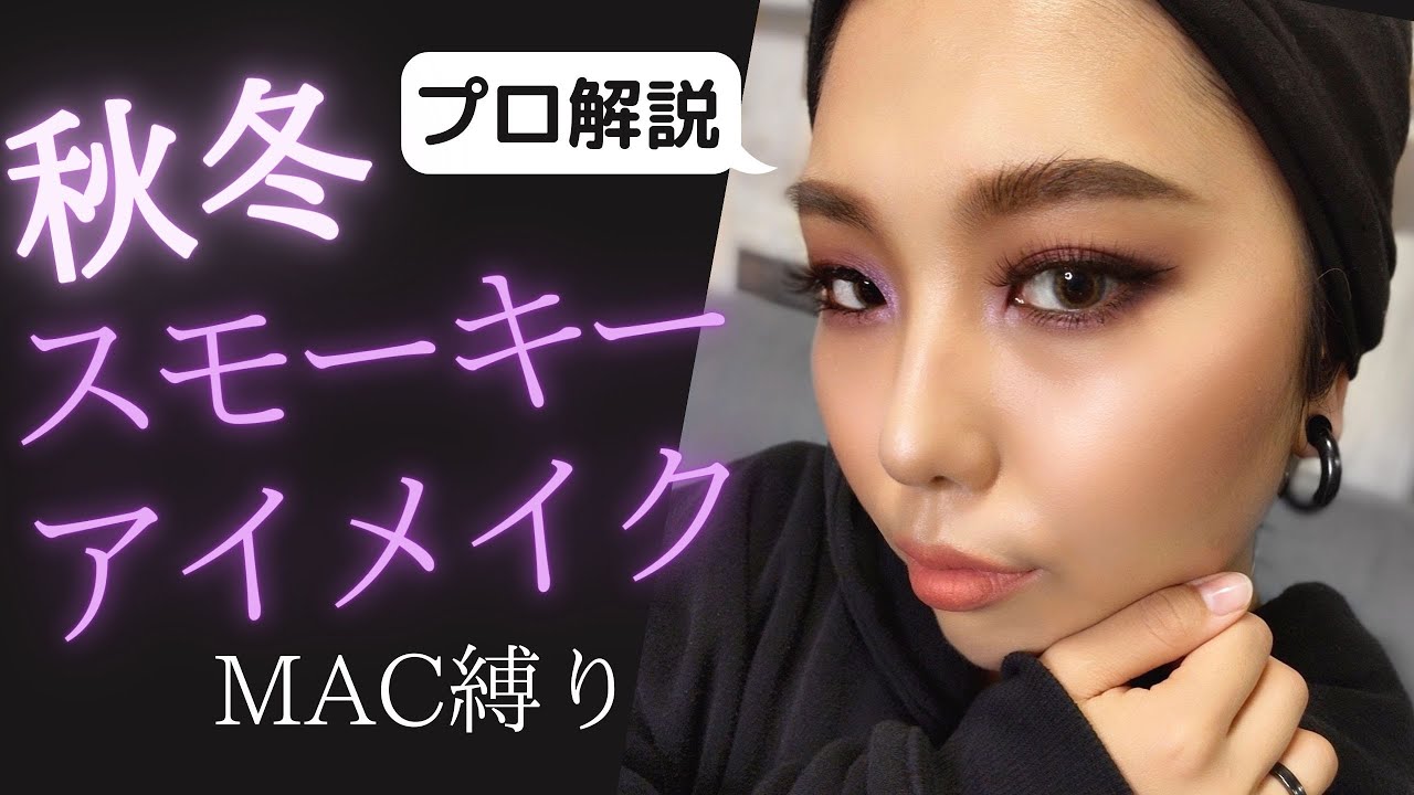 【プロ解説】MAC縛りで秋冬スモーキーアイメイクしたら最高だった