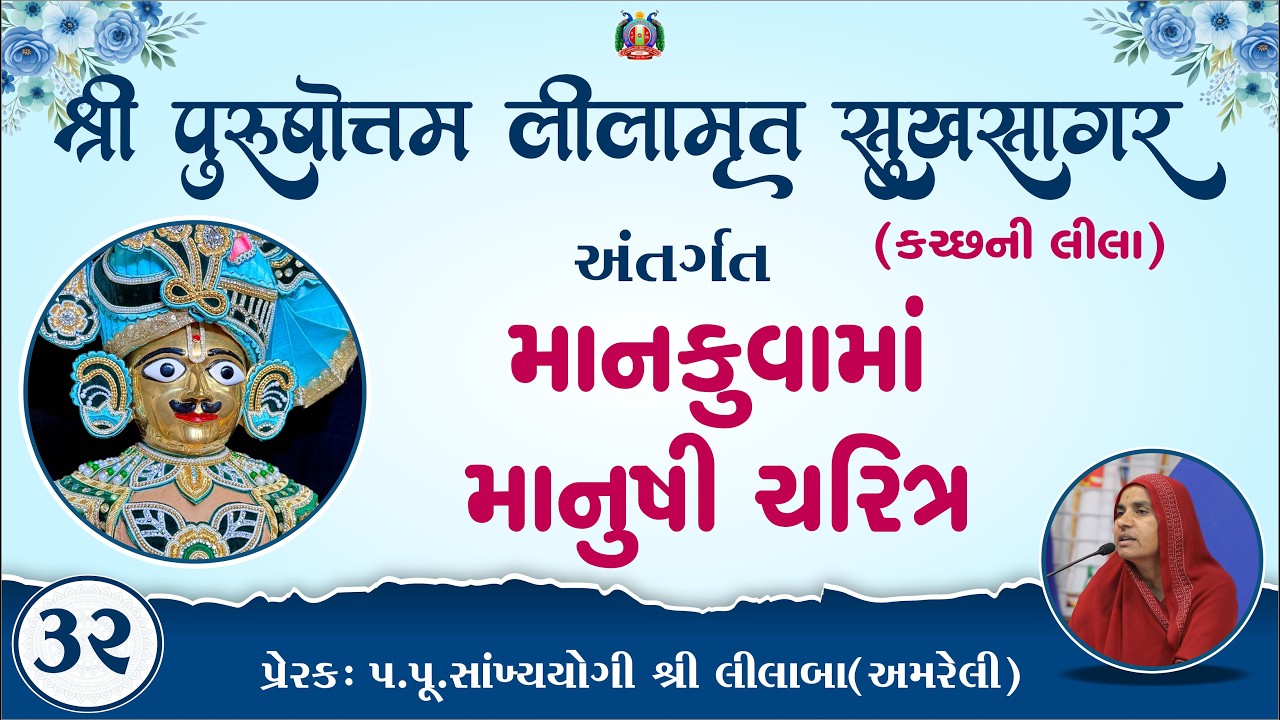 Part-32 ||Shree Purushottam Lilamrut Sukhsagar|| Prerak-pu.lilaba |01 Feb 2026| Amreli Mahila Mandir