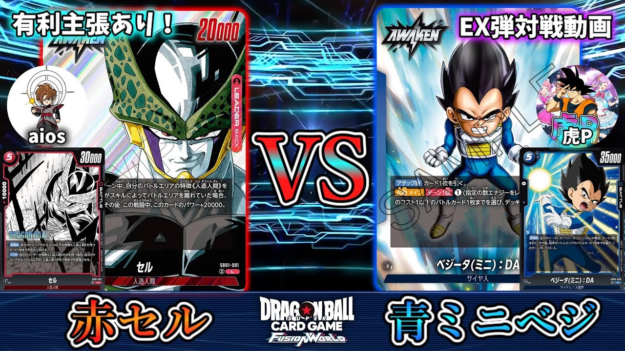 赤セル有利主張！今熱い青ミニベジータで対戦！！！【フュージョンワールド】