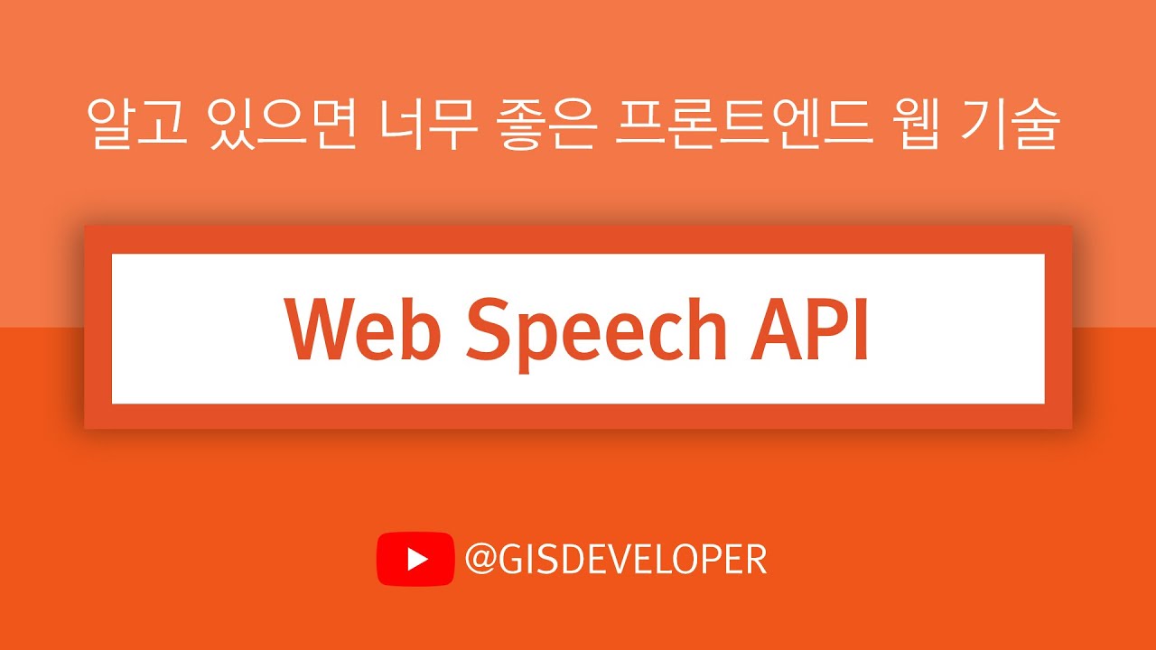 알고 있으면 너무 좋은 프론트엔드 웹 기술 : Web Speech API