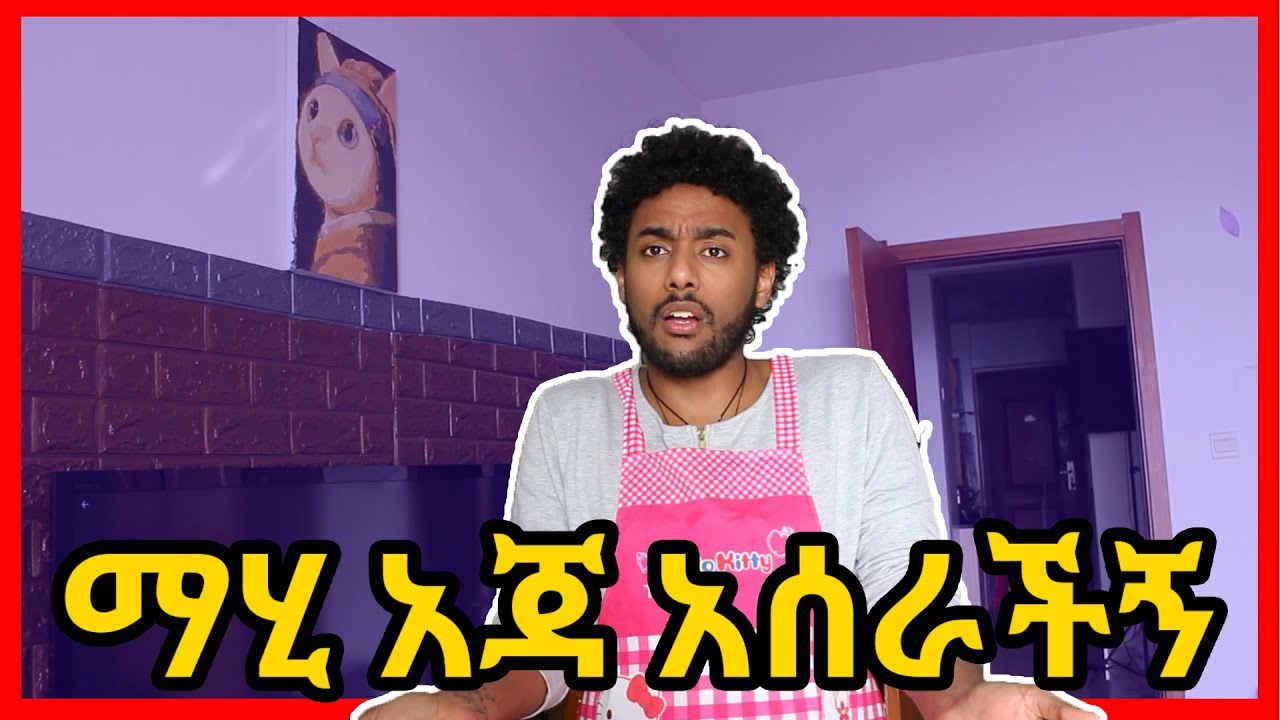 ስላልተሻለኝ ዛሬ ኪድ ይንከባከበኛል ,MAHI&KID VLOG 2020