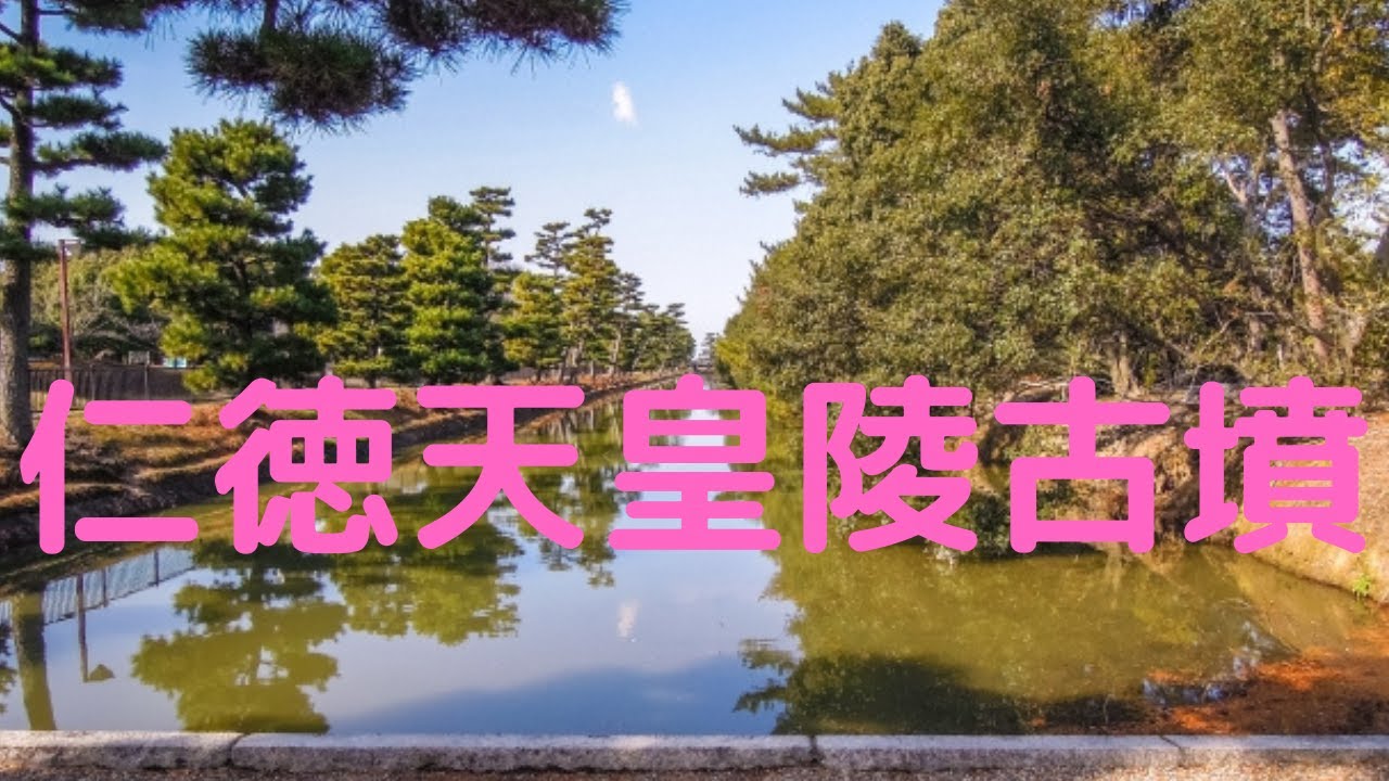 観光地探訪　大仙陵古墳（仁徳天皇陵古墳）Daisenryo Kofun