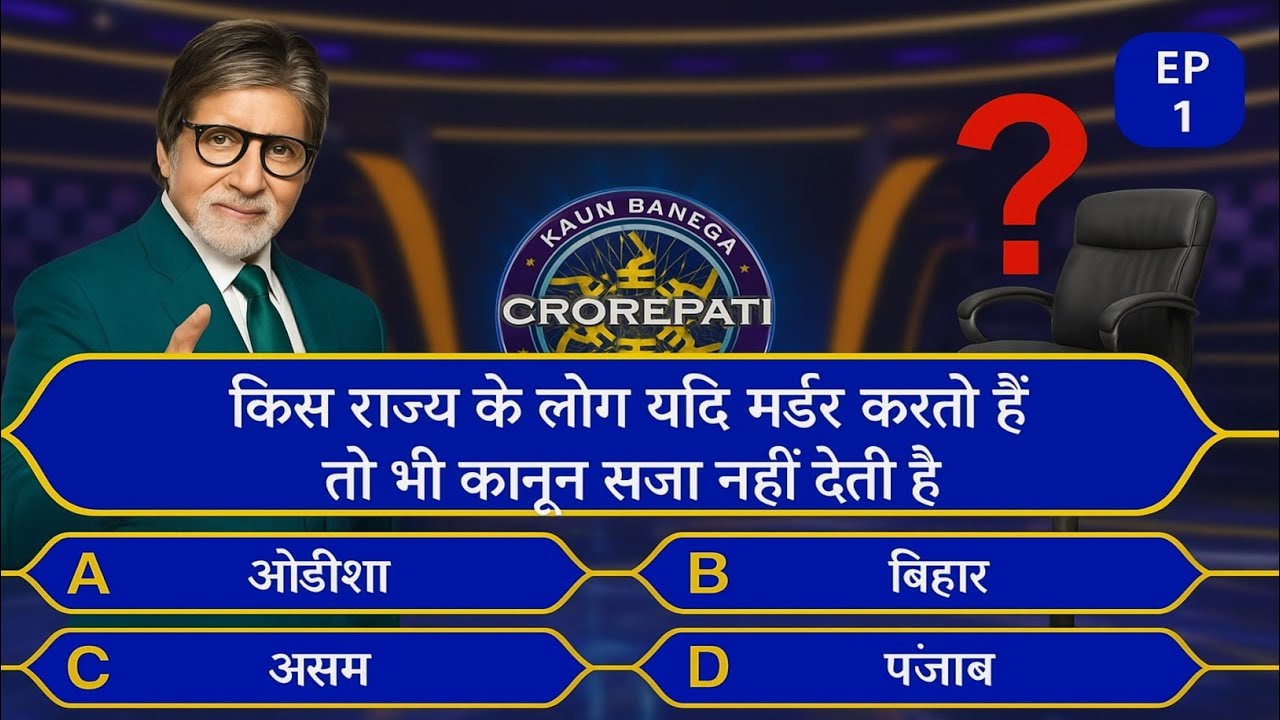 kBC Gk top questions And Answers || Kbc New Episode | KBC Question |