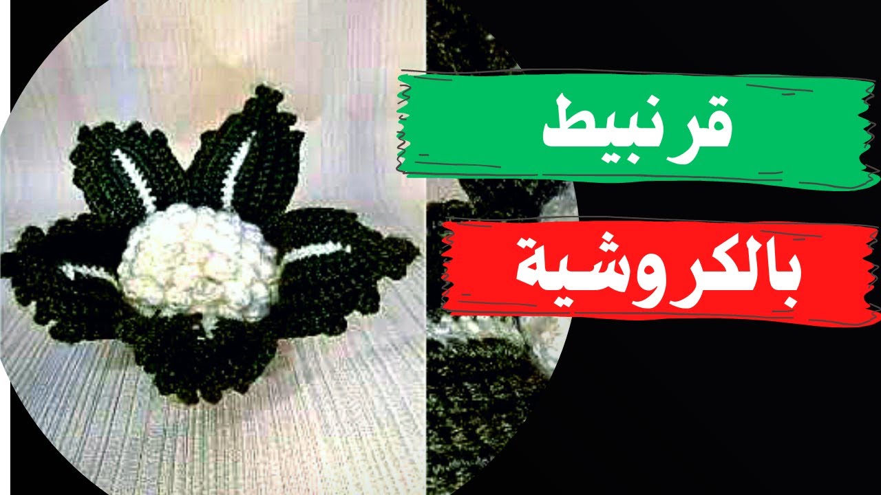 كروشية قرنبيط بطريقة سهلة للمبتدئين
