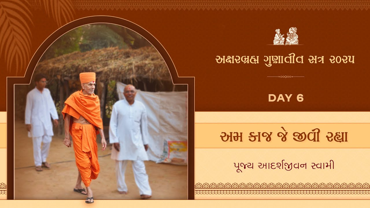 Aksharbrahma Gunatit Satra 6 | અમ કાજ જે જીવી રહ્યા  | 25 ડિસેમ્બર 2025