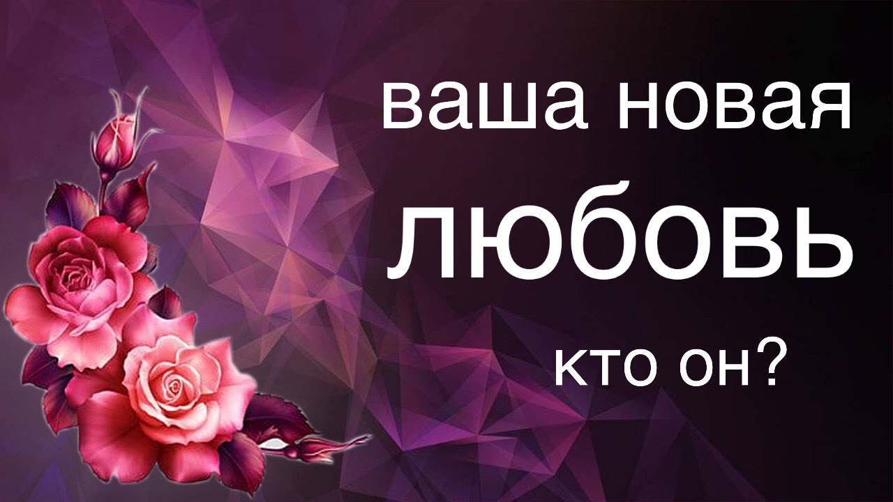 ВАША НОВАЯ ЛЮБОВЬ  Кто он?