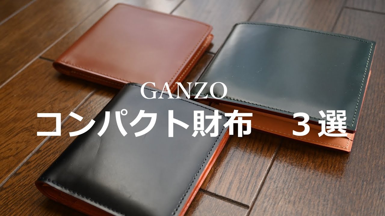 【GANZO】　二つ折り財布３選のご紹介です。