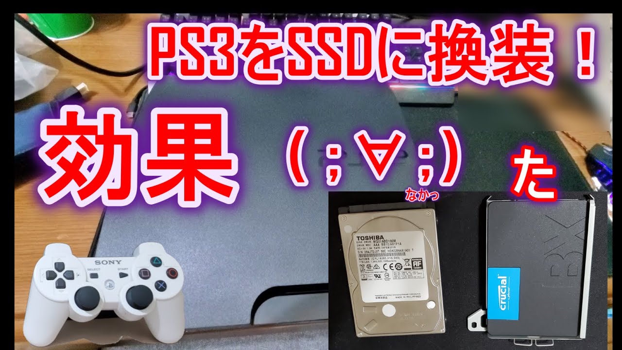 【PS3　改造】HDDからSSDへ換装してみました。効果はあるかな？